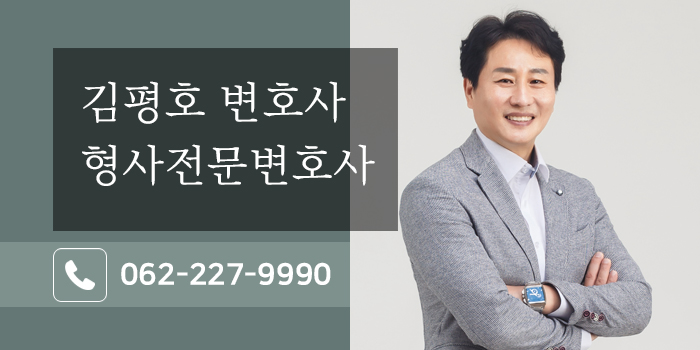 광주형사전문변호사 김평호 금융사기 연루 시 초기 형사사건 대응법 089cedae.jpg