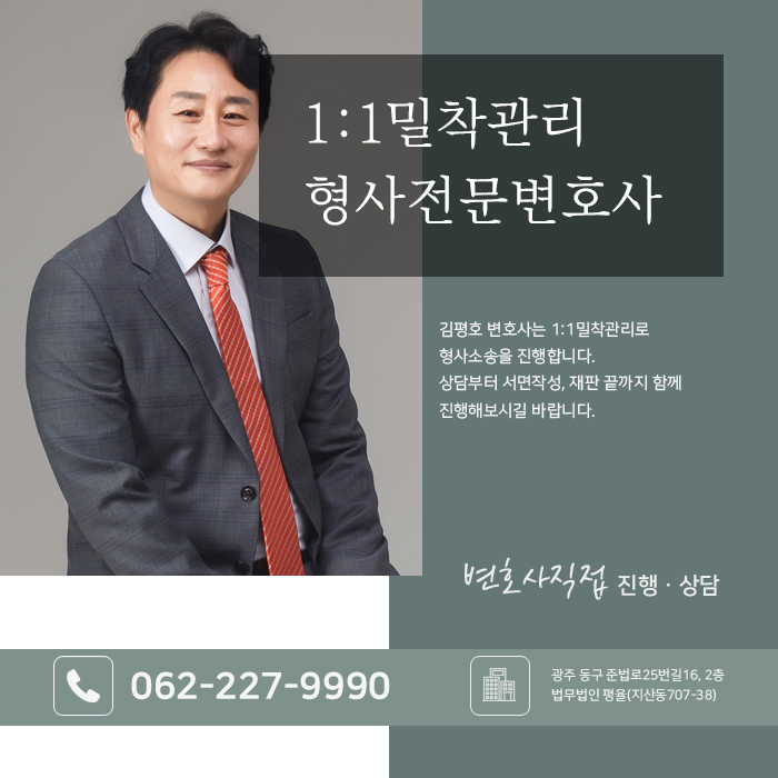 광주형사전문변호사 김평호 금융사기 연루 시 초기 형사사건 대응법 0b3ae17b.jpg