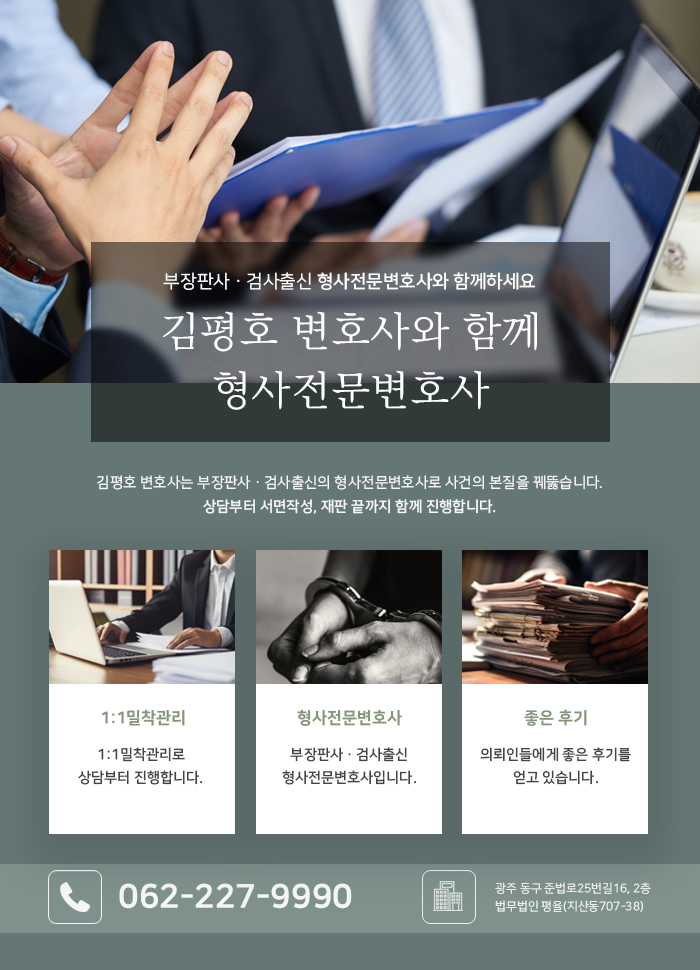 광주형사전문변호사 김평호 금융사기 연루 시 초기 형사사건 대응법 0d0c9050.jpg