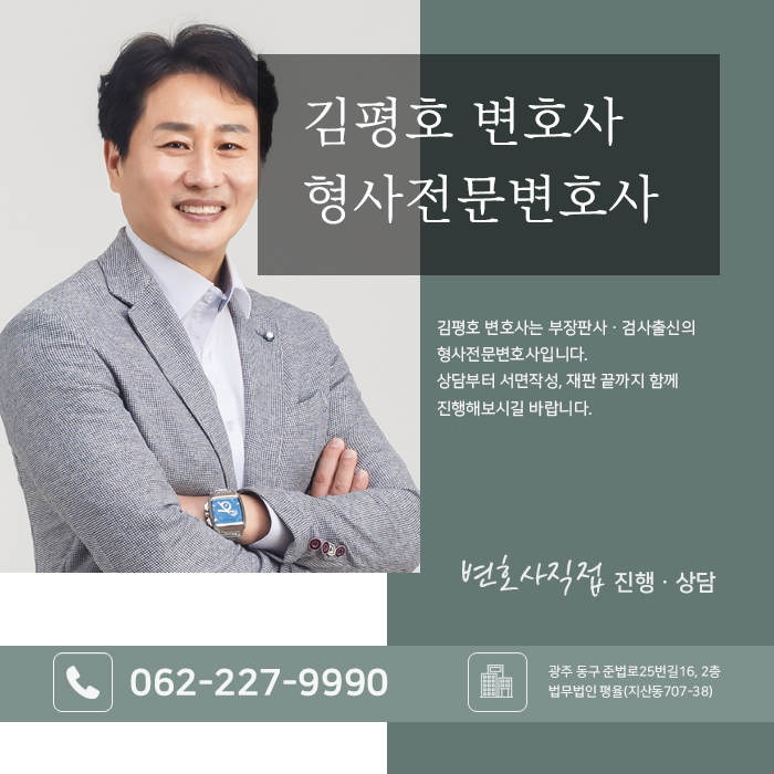 광주형사전문변호사 김평호 금융사기 연루 시 초기 형사사건 대응법 1fc19407.jpg