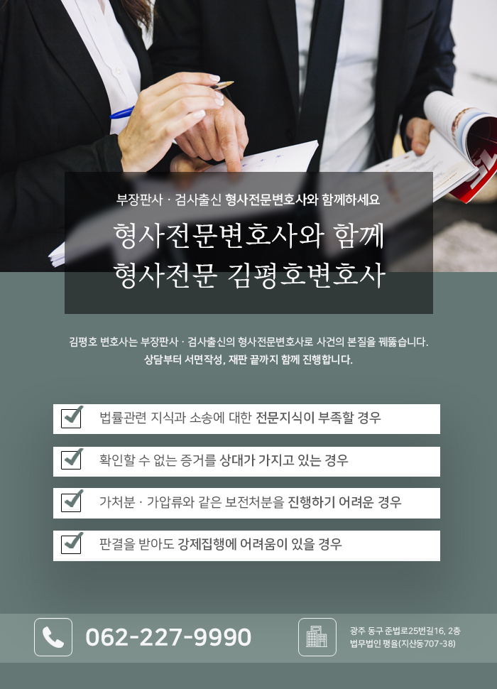 광주형사전문변호사 김평호 금융사기 연루 시 초기 형사사건 대응법 3061cf13.jpg