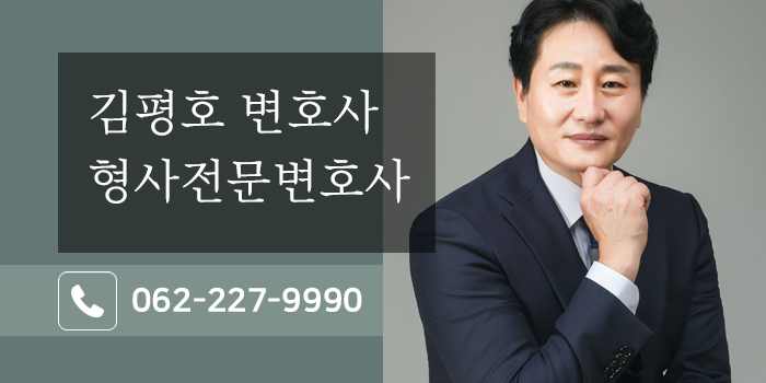 광주형사전문변호사 김평호 금융사기 연루 시 초기 형사사건 대응법 4c7f01ca.jpg