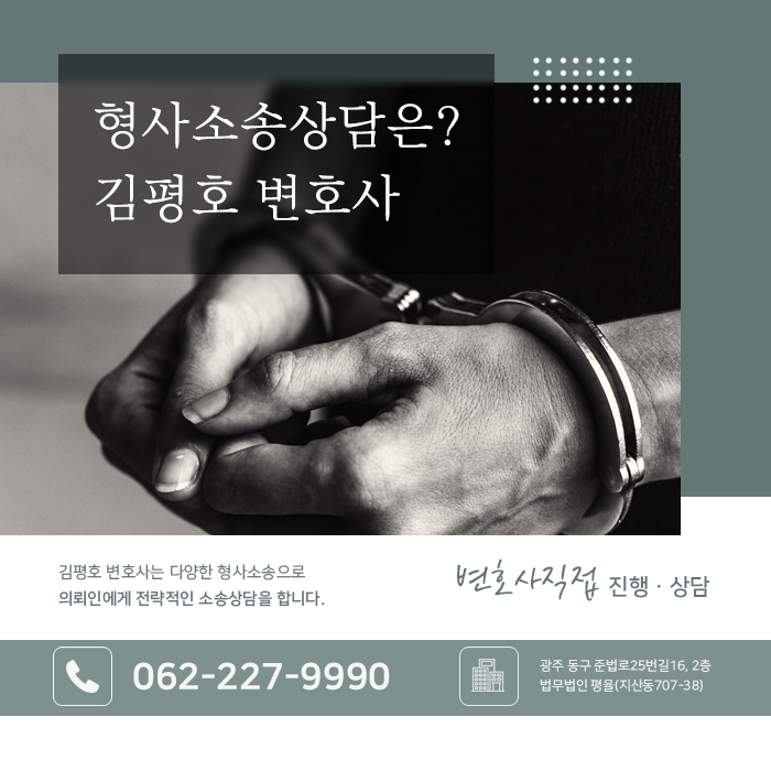 광주형사전문변호사 김평호 금융사기 연루 시 초기 형사사건 대응법 70d1fd88.jpg