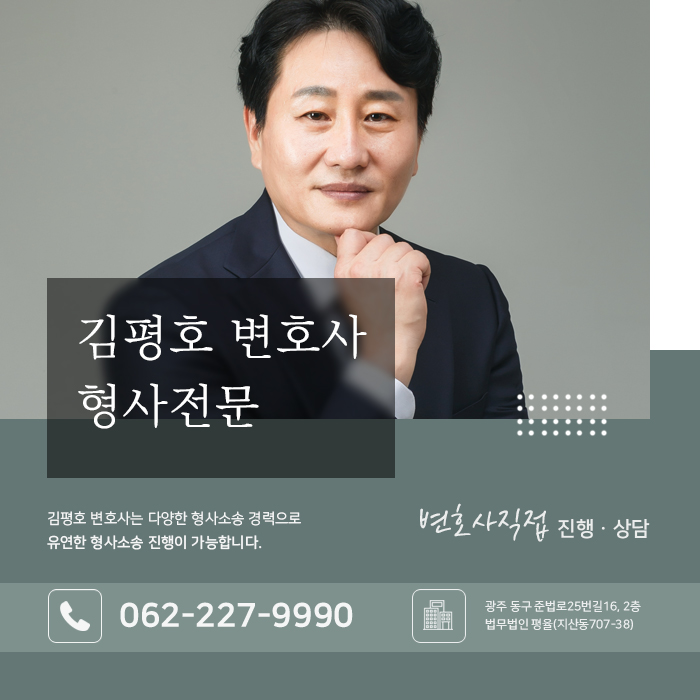 광주형사전문변호사 김평호 금융사기 연루 시 초기 형사사건 대응법 9ea8d1c3.jpg