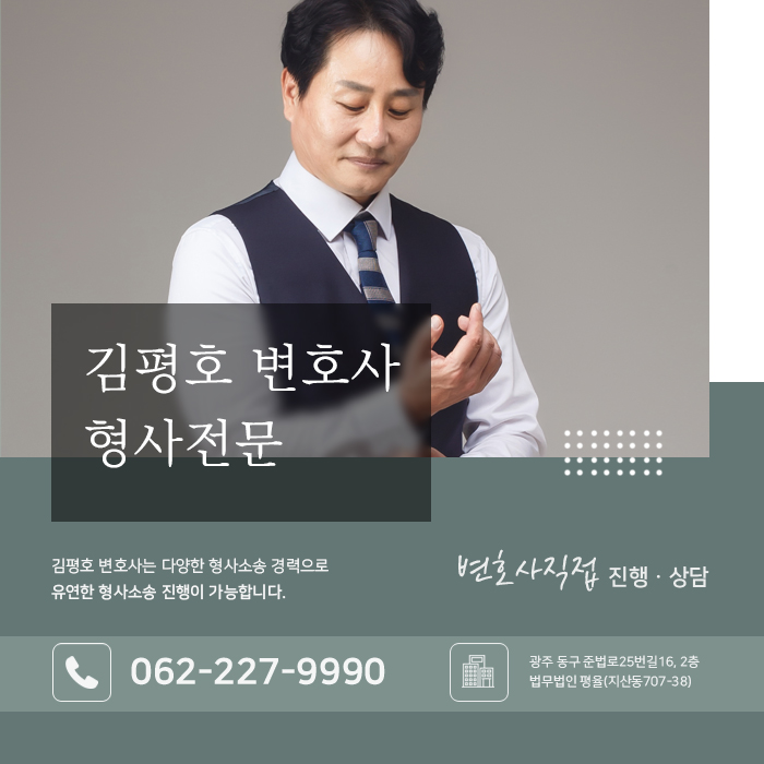 광주형사전문변호사 김평호 금융사기 연루 시 초기 형사사건 대응법 a925ef1b.jpg