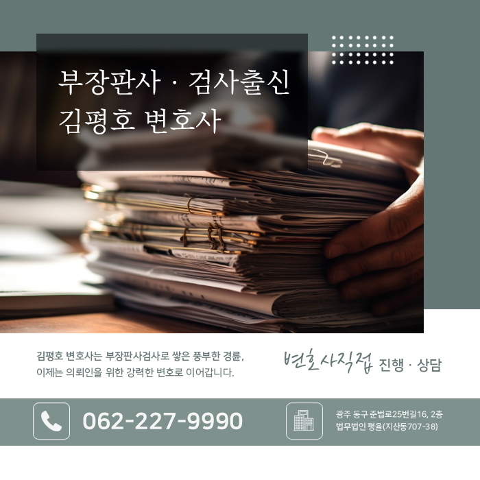광주형사전문변호사 김평호 금융사기 연루 시 초기 형사사건 대응법 f635e9d2.jpg